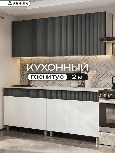 ARNIKA Кухонный гарнитур "Софи" 2 м , Графит матовый/Гранит белый